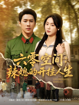 【六零空间：辣媳的开挂人生】87集短剧免费在线畅看