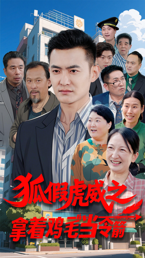 【狐假虎威之拿着鸡毛当令箭】68集短剧免费完整看