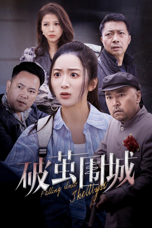 【潜入深渊】60集短剧全集免费在线速看