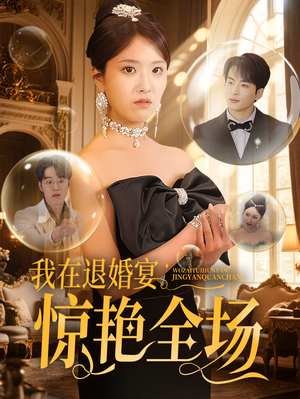 【我在退婚宴惊艳全场】54集短剧全集在线畅看