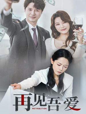 【再见吾爱】45集短剧免费完整观看