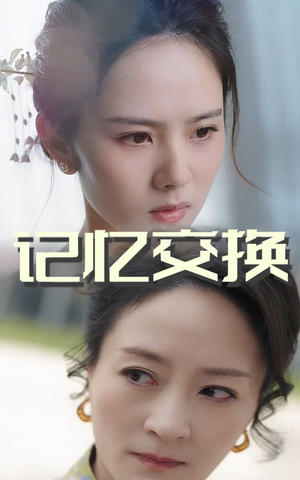 【记忆交换】60集短剧完整版免费瞧