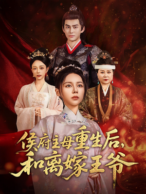 【侯府主母重生后和离嫁王爷】63集短剧在线免费畅看