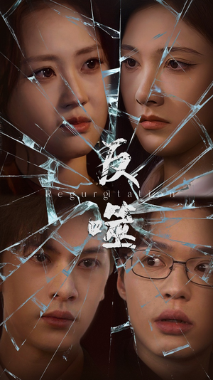 【反噬】84集免费短剧在线全集览