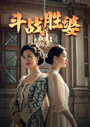 【斗战胜婆】56集免费短剧在线直看