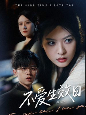 【不爱生效日】35集免费短剧在线高清看