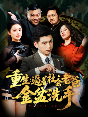 【重生：逼着社会老爸金盆洗手】122集短剧免费全集赏观