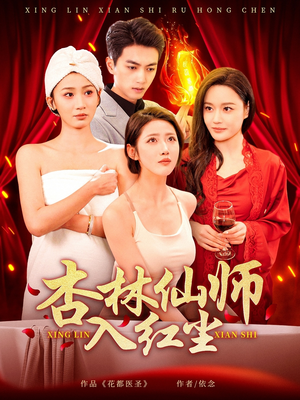 【杏林仙师入红尘】90集免费看短剧全集无忧