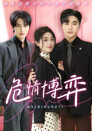 【危情博弈】69集在线短剧免费全集赏