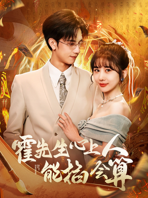 【霍先生心上人能掐会算】60集免费短剧在线观赏