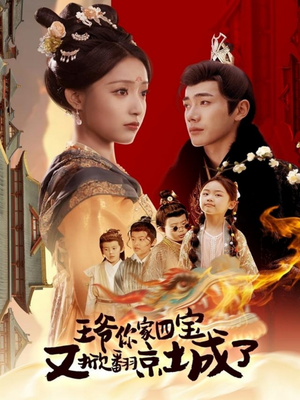 【萌宝拆家日记，王爷的京城危机】74集短剧免费全集赏映