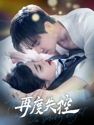 【再度失控】79集短剧在线完整观看