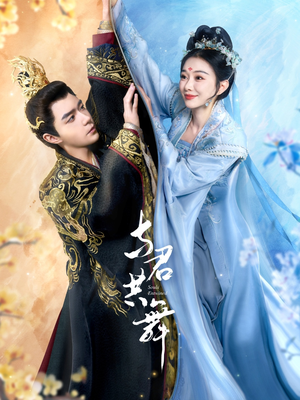 【与君共舞】61集短剧完整版免费在线看