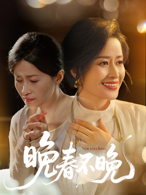 【晚春不晚】60集短剧免费在线尽情看