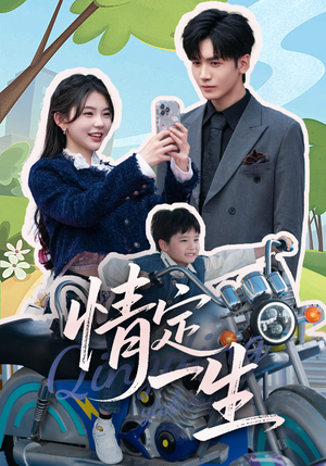 【情定一生】55集短剧完整版在线播放
