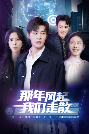 【那年风起我们走散】44集短剧免费在线速看