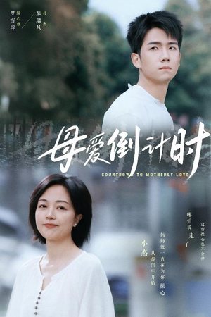 【母爱倒计时】30集短剧全集流畅在线播放