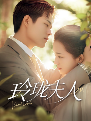 【玲珑夫人】70集短剧免费在线览观