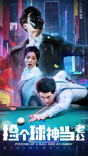 【捡个球神当老公】66集免费短剧在线直看