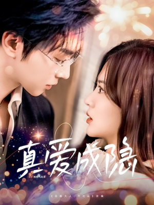 真爱成隐（84集） 女主谁演的
