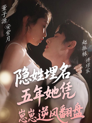 【隐姓埋名五年她凭崽崽逆风翻盘】80集免费在线短剧全集速看