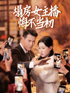 【塌房女主播悔不当初】42集短剧免费全集赏看