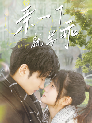 【亲一下就学乖】在线免费看70集短剧全集