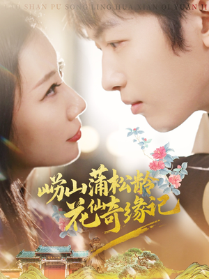 【崂山蒲松龄花仙奇缘记】20集在线短剧全集免费畅享