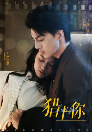 【猎上你】45集短剧在线免费畅看