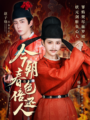 【今朝春色倍还人】56集短剧免费全集赏看