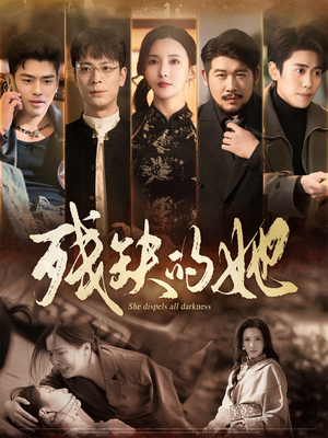 【残缺的她】59集免费短剧在线完整赏