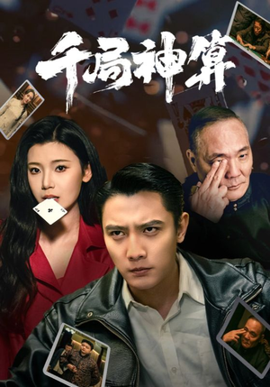 【千局神算】73集免费短剧在线尽情赏