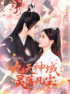九天神域灵落凡尘（101集） 好看短剧分享