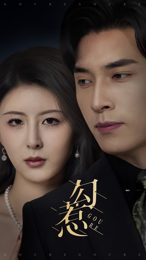 【勾惹】80集精彩短剧全集免费赏