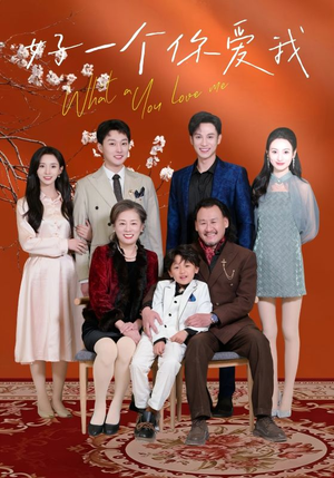 【好一个你爱我】60集短剧免费高清在线看