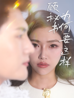 【顾秘书为何要这样】53集在线短剧免费观看