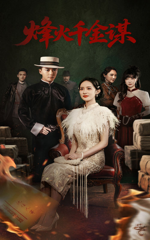 【烽火千金谋】60集短剧免费完整观看