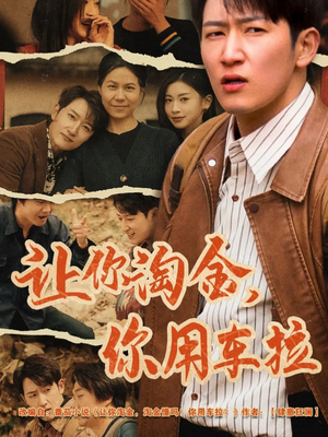 【让你淘金你用车拉】86集免费短剧全集畅快看