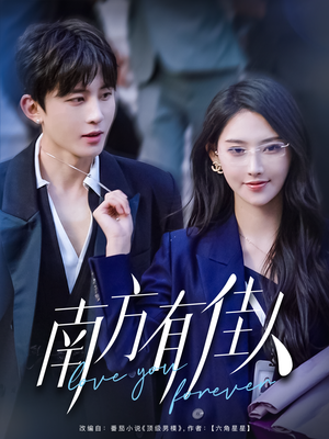 【南方有佳人】83集短剧全集一键观看