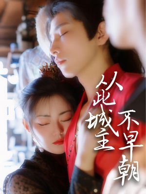 【从此城主不早朝】40集短剧免费在线完整赏