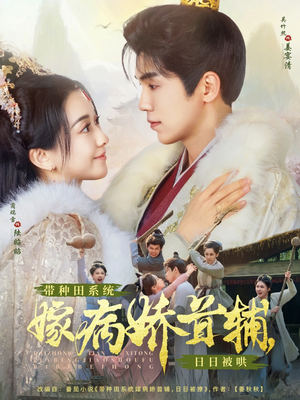 【带种田系统嫁病娇首辅，日日被哄】89集短剧免费在线畅快观
