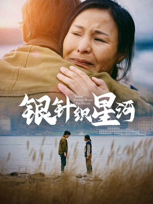 【银针织星河】62集短剧在线高清免费赏