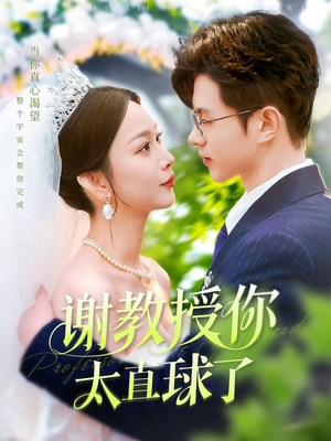 【谢教授你太直球了】160集短剧完整版在线免费看