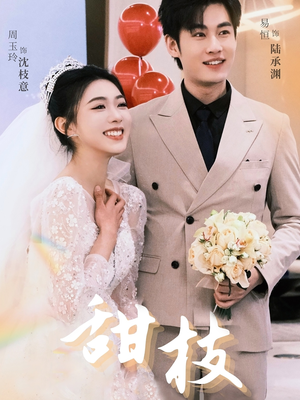 【甜枝】65集短剧免费高清在线看