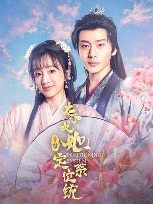 【太子妃她自带定位系统】60集免费短剧在线速览