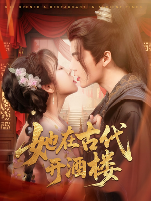 【她在古代开酒楼】70集高清短剧在线播放
