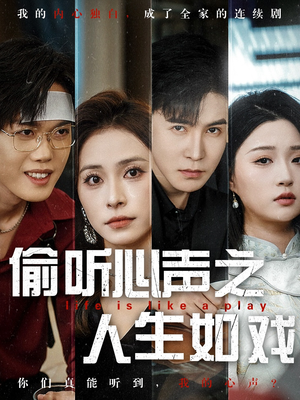 【偷听心声之人生如戏】80集免费短剧在线完整看