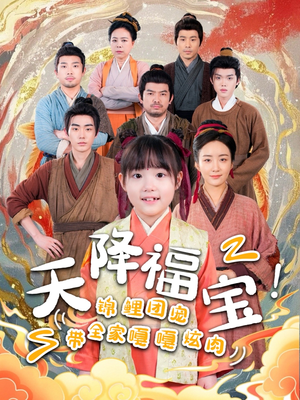 【天降福宝！锦鲤团宠带全家嘎嘎炫肉】66集短剧免费在线赏看