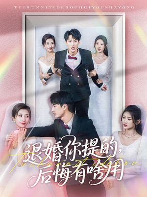 【退婚你提的，后悔有啥用】80集短剧在线免费全集高清看