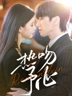 【热吻予心】66集短剧在线免费完整观看